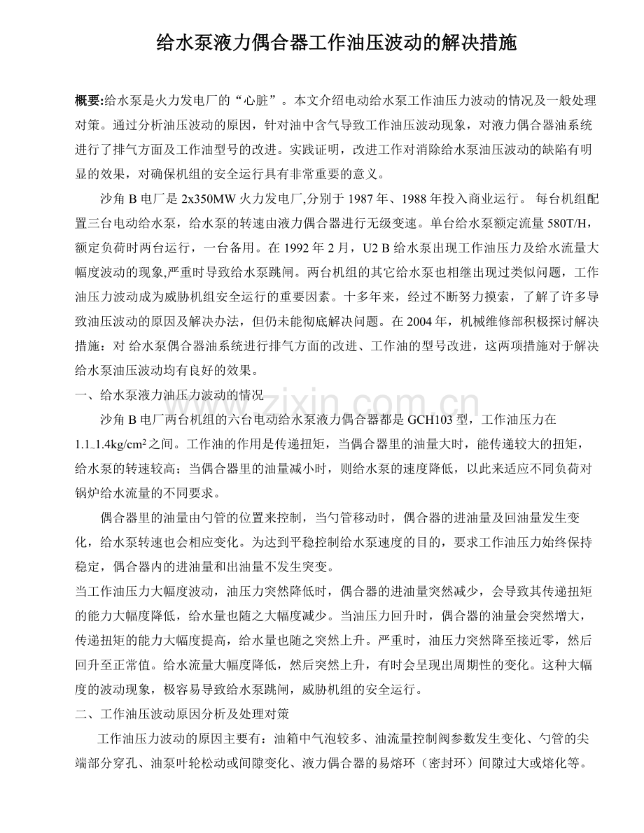 给水泵液力偶合器工作油压波动的解决措施.doc_第1页