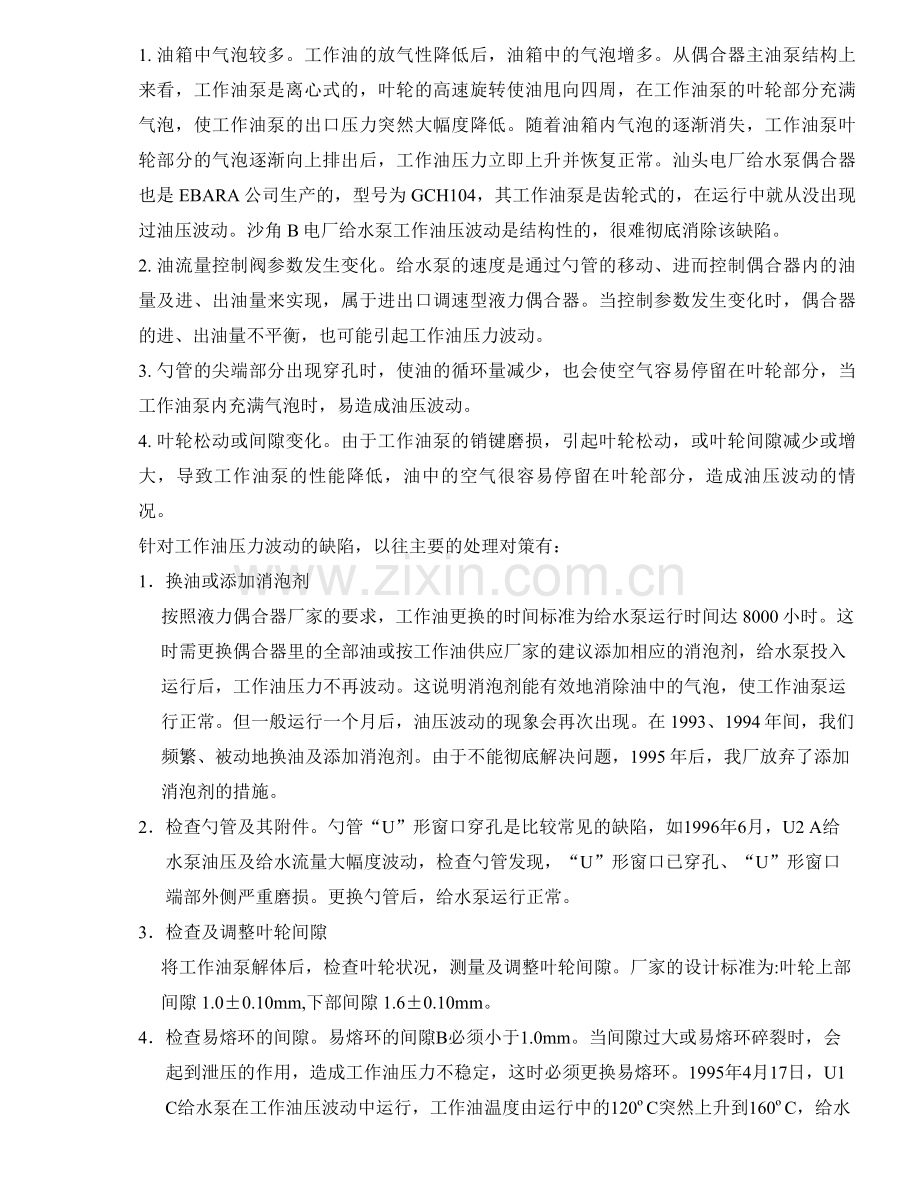 给水泵液力偶合器工作油压波动的解决措施.doc_第2页