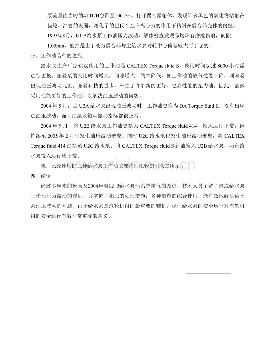 给水泵液力偶合器工作油压波动的解决措施.doc_第3页