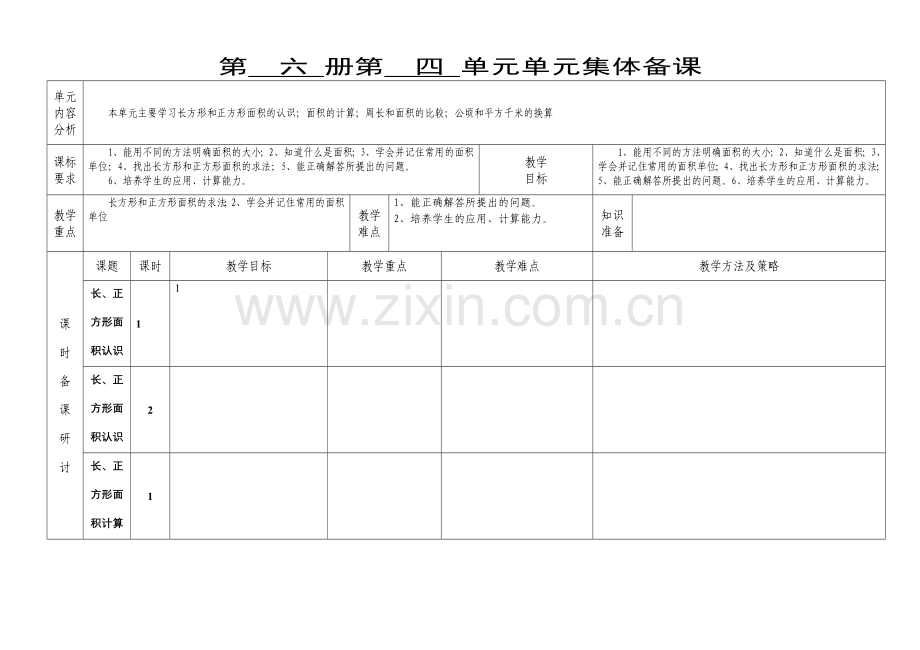 青岛版三年级数学四单元集体备课.doc_第1页