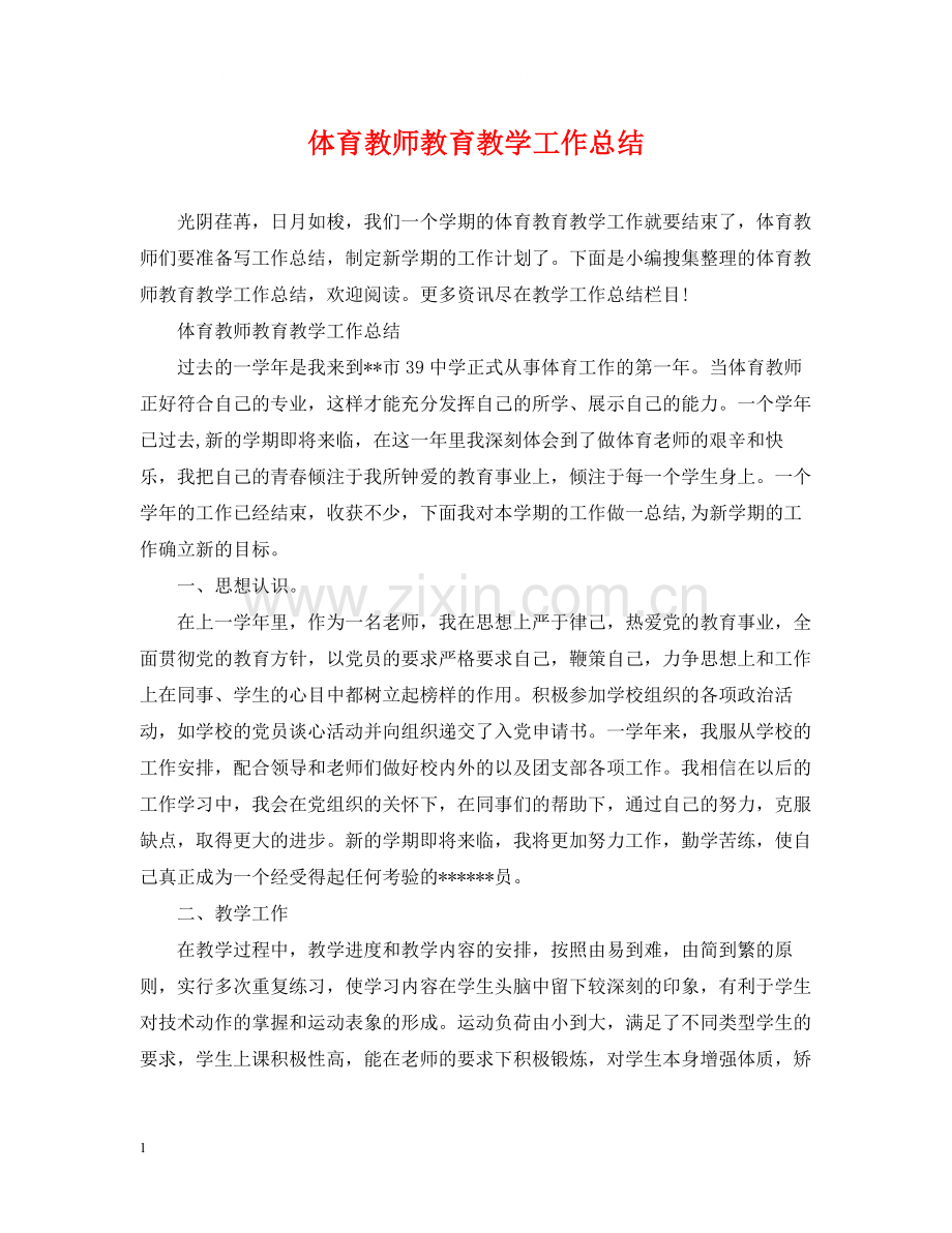 体育教师教育教学工作总结.docx_第1页