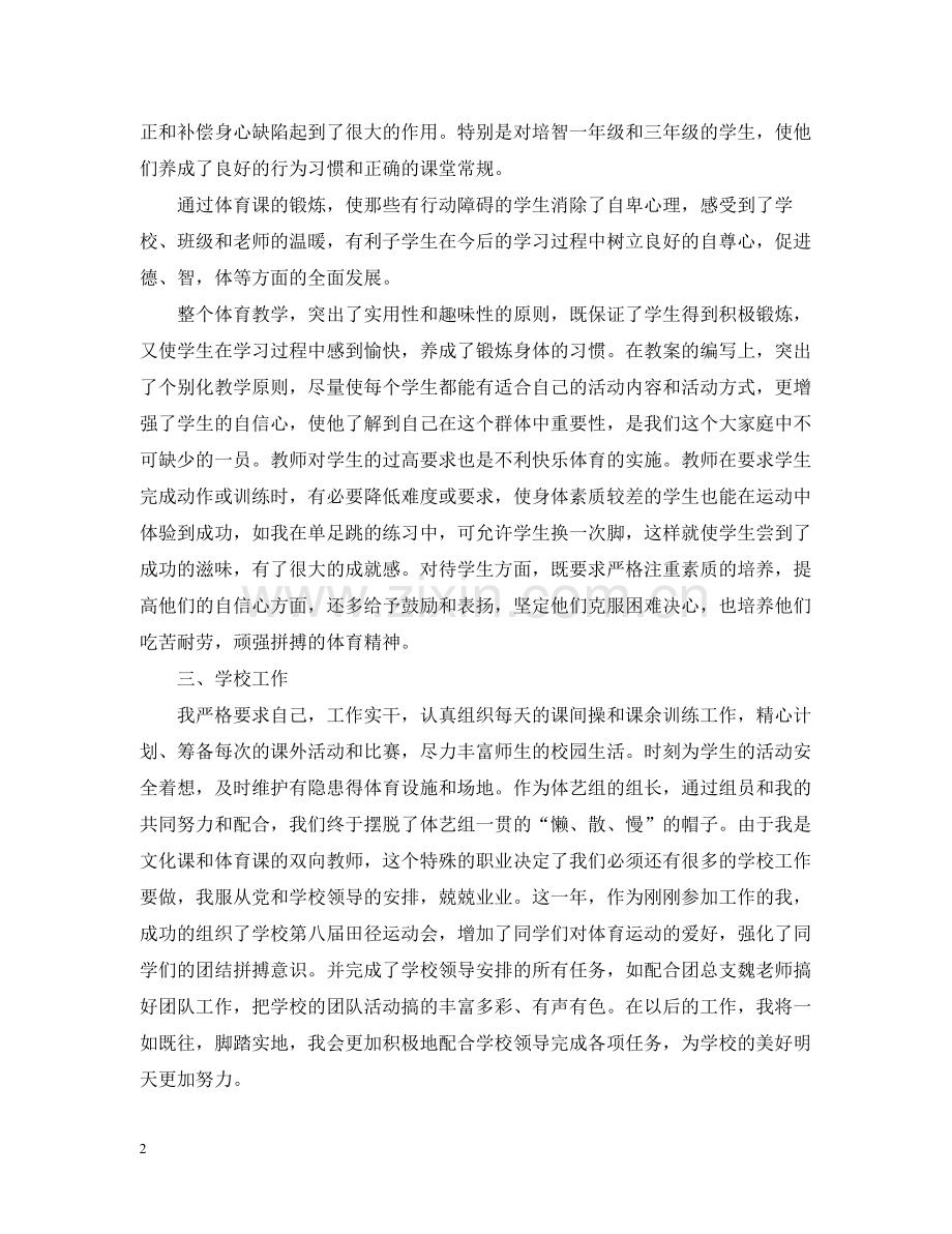 体育教师教育教学工作总结.docx_第2页