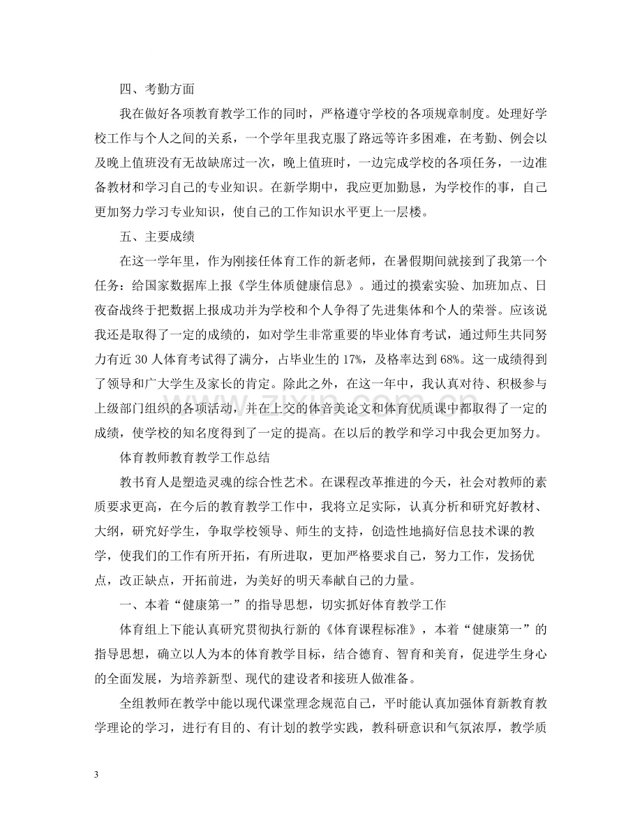 体育教师教育教学工作总结.docx_第3页