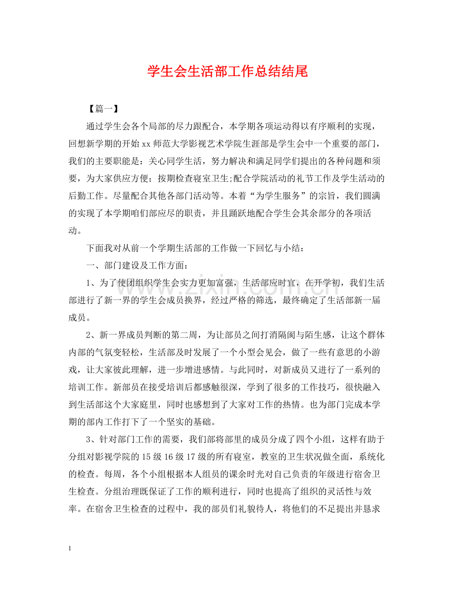 学生会生活部工作总结结尾2.docx_第1页