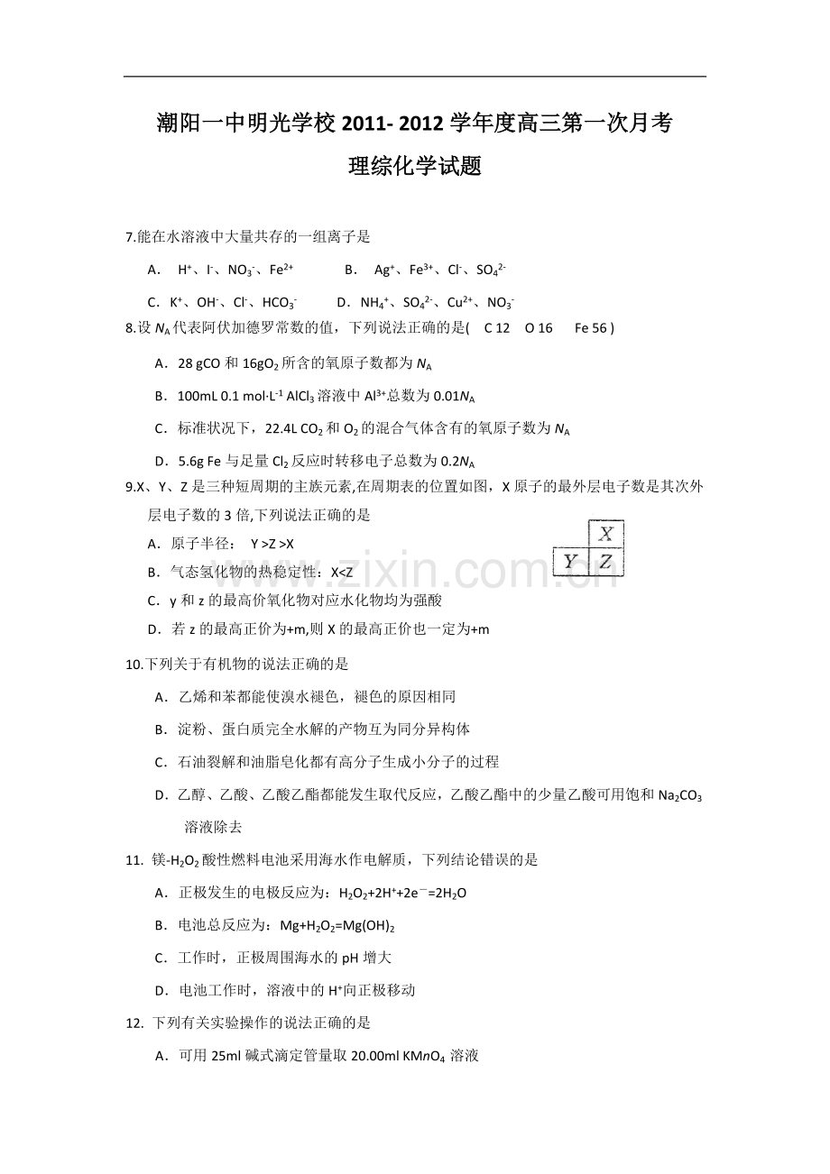 广东省汕头市潮阳一中明光学校2012届高三第一次月考试题化学.doc_第1页