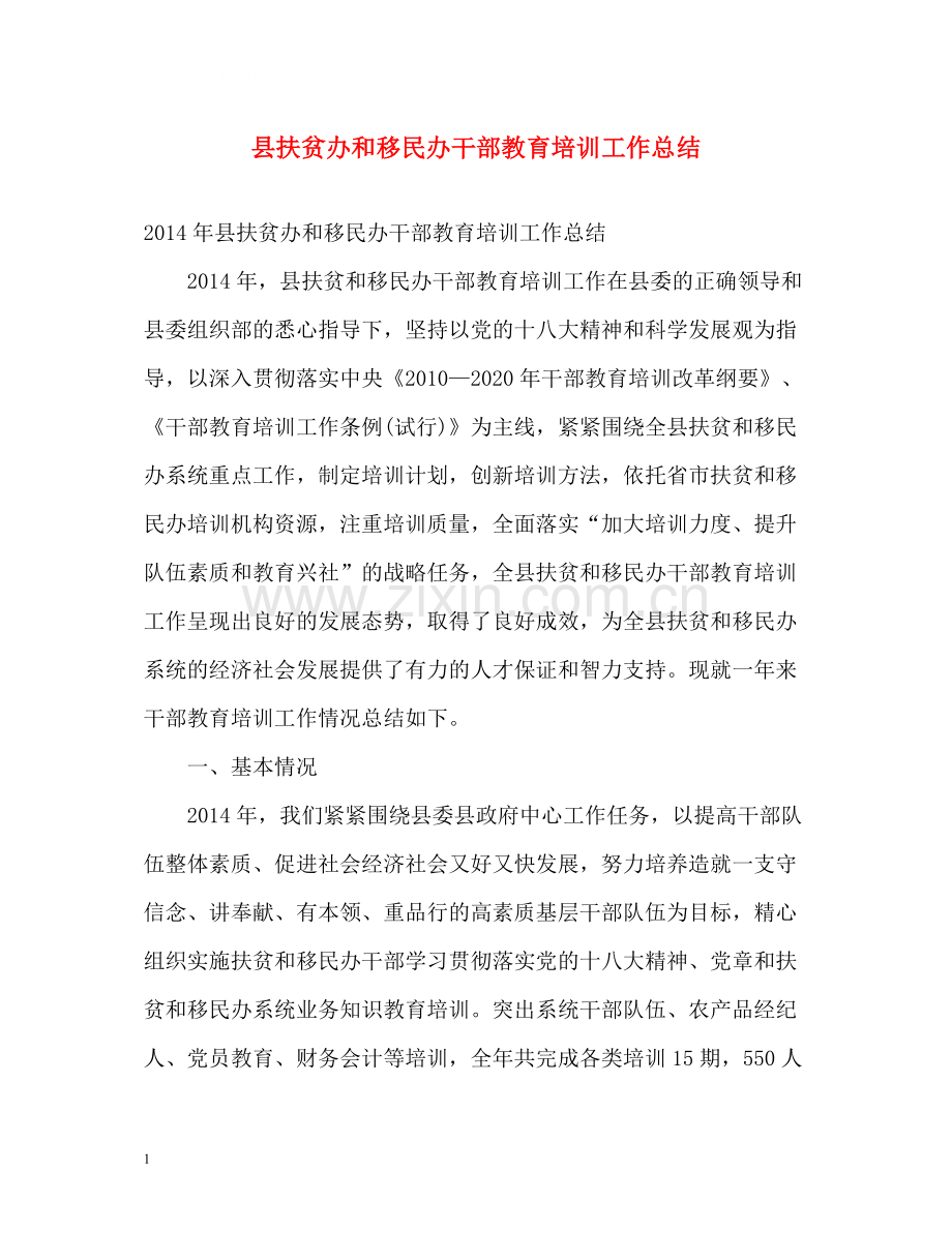 县扶贫办和移民办干部教育培训工作总结2.docx_第1页