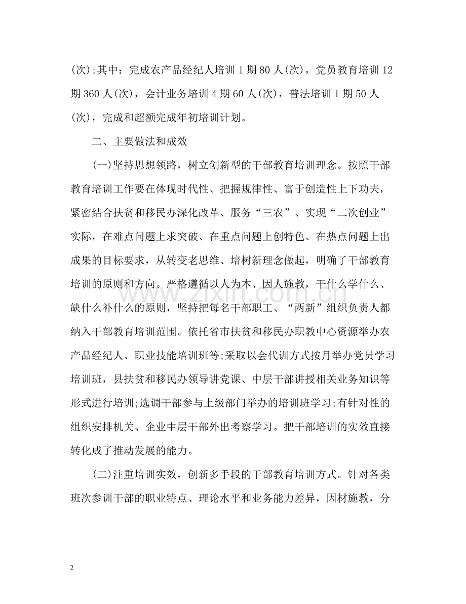 县扶贫办和移民办干部教育培训工作总结2.docx_第2页