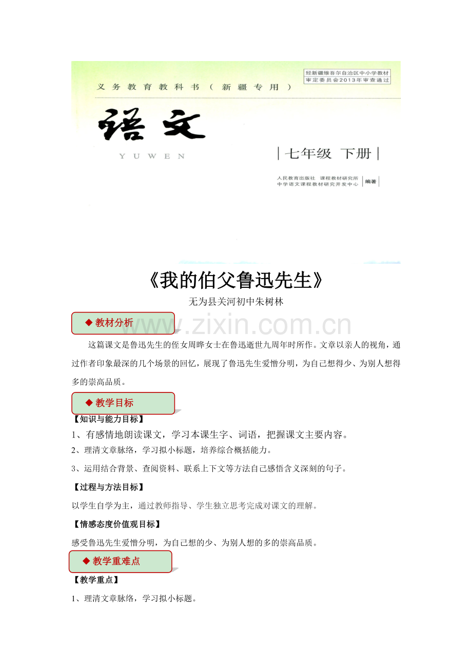 【教学设计】《我的伯父鲁迅先生》（人教）.doc_第1页