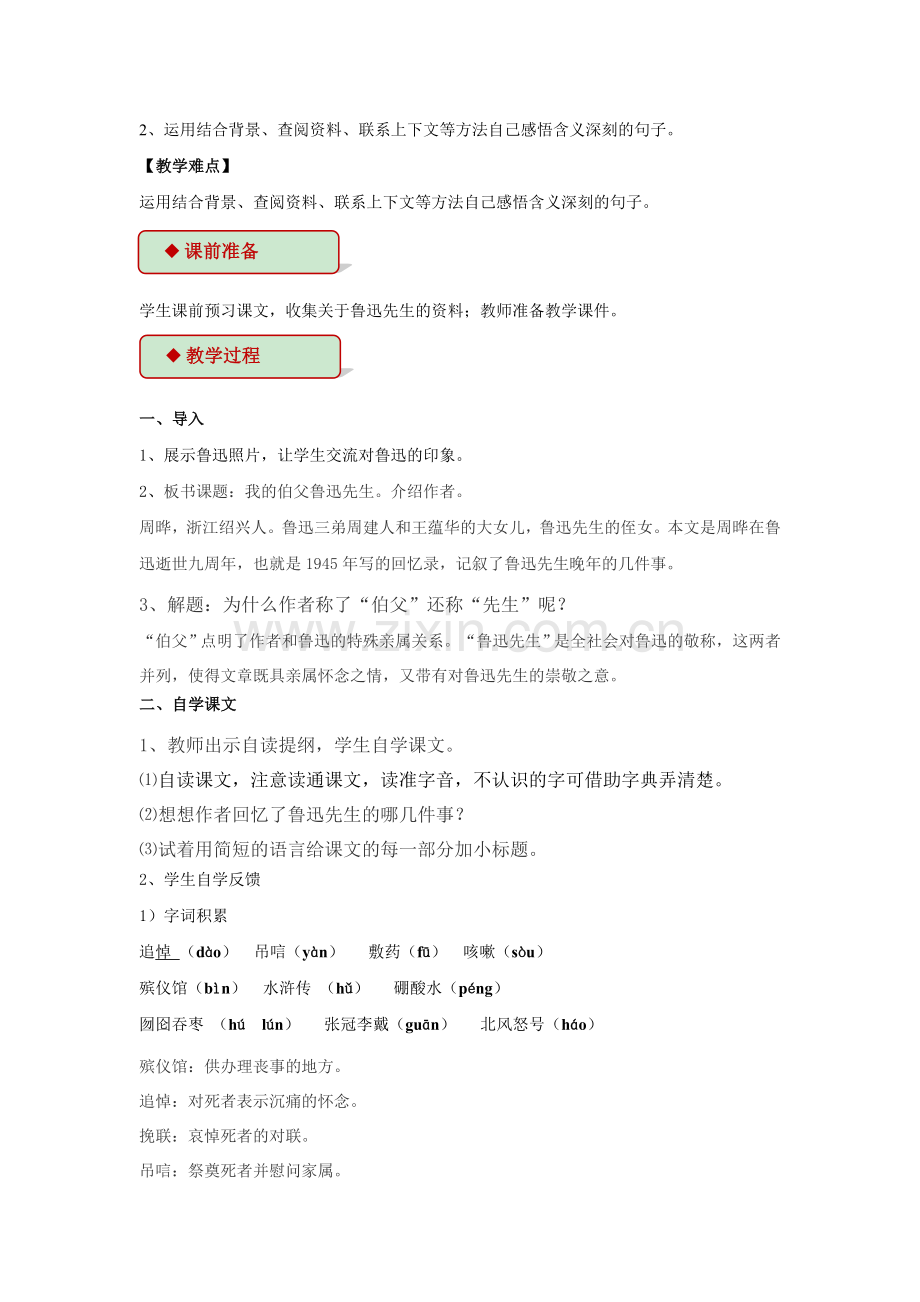 【教学设计】《我的伯父鲁迅先生》（人教）.doc_第2页