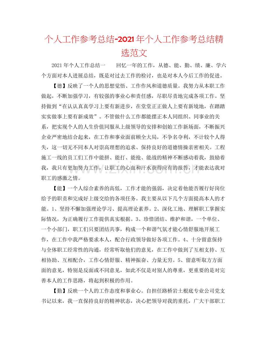 个人工作参考总结年个人工作参考总结范文.docx_第1页