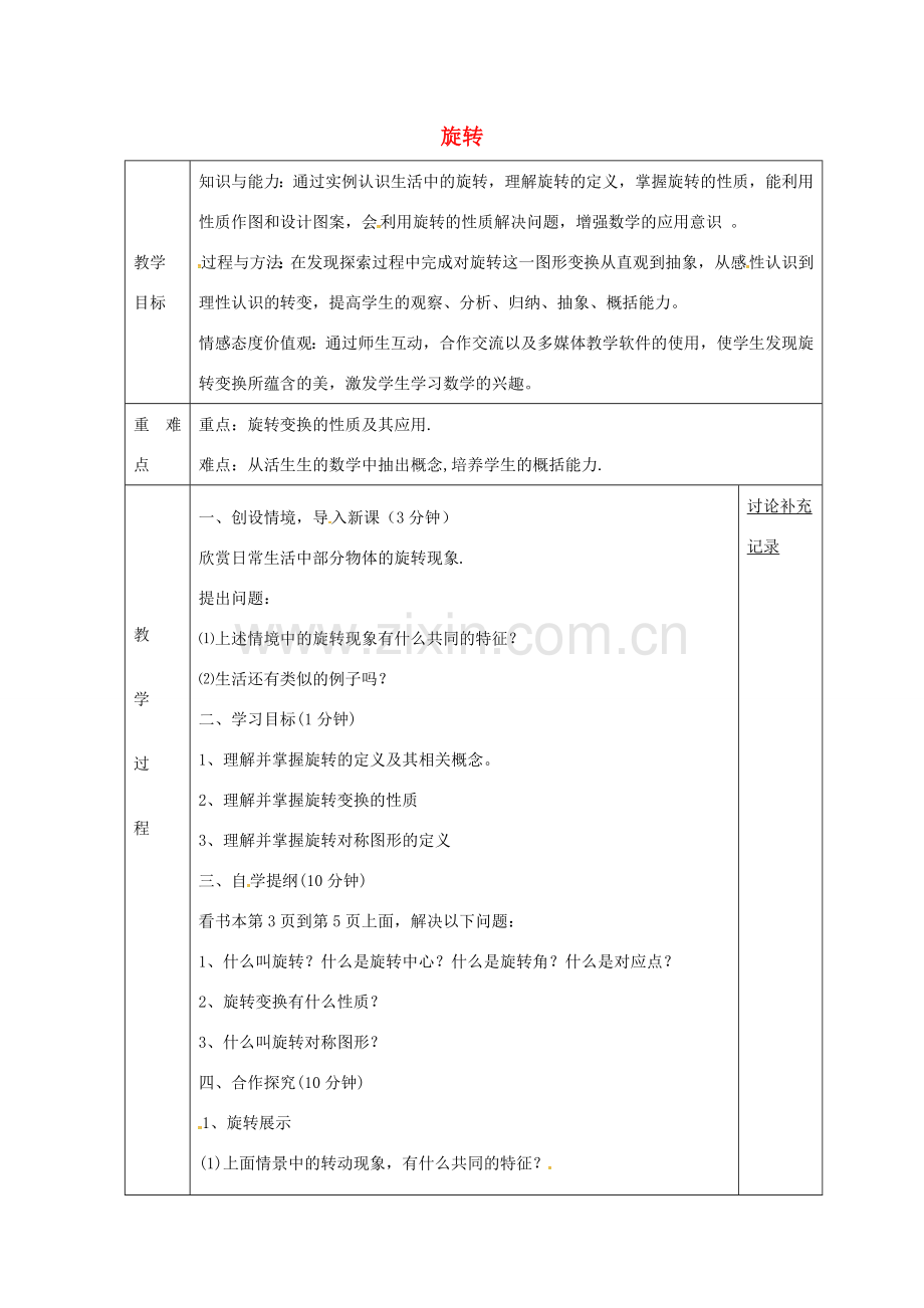 九年级数学下册 24.1 旋转教案1 （新版）沪科版-（新版）沪科版初中九年级下册数学教案.doc_第1页