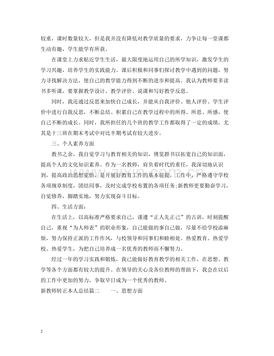 新教师转正本人总结.docx_第2页