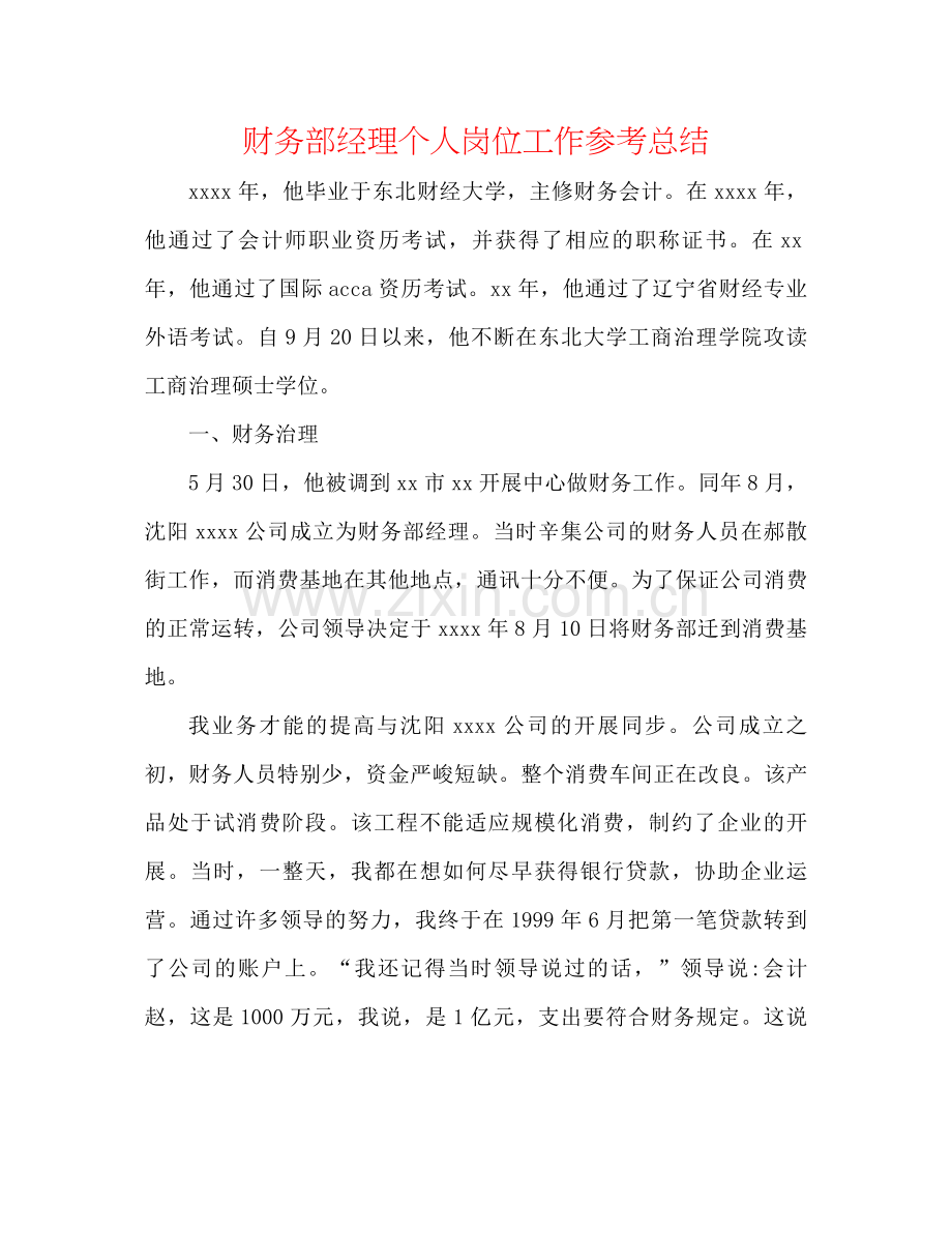 财务部经理个人岗位工作参考总结.docx_第1页