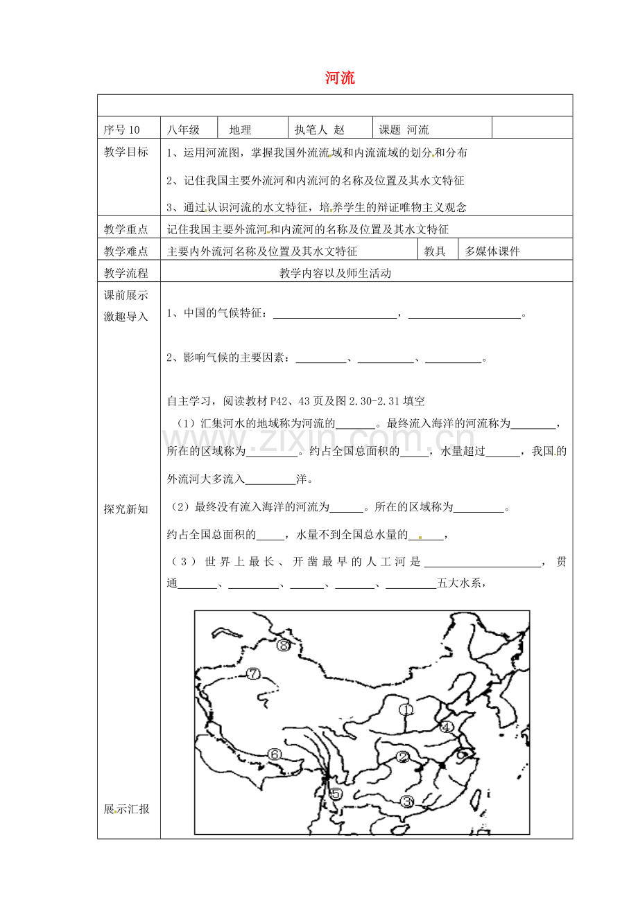 辽宁省抚顺市八年级地理上册 2.3河流教案 （新版）新人教版-（新版）新人教版初中八年级上册地理教案.doc_第1页