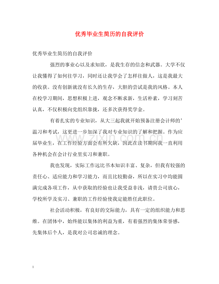 优秀毕业生简历的自我评价.docx_第1页