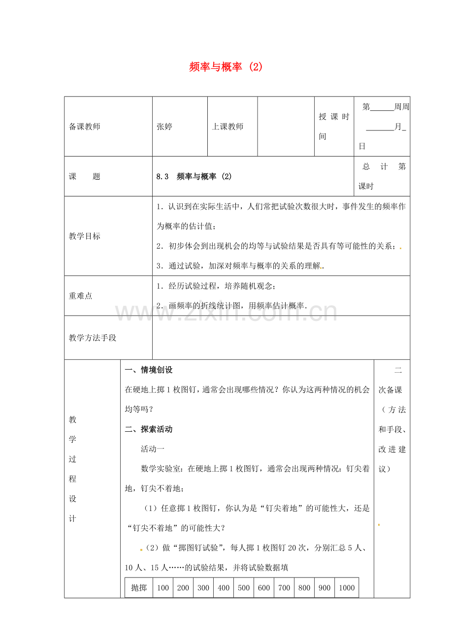 江苏省连云港市八年级数学下册 8.3 频率与概率教案2 （新版）苏科版-（新版）苏科版初中八年级下册数学教案.doc_第1页