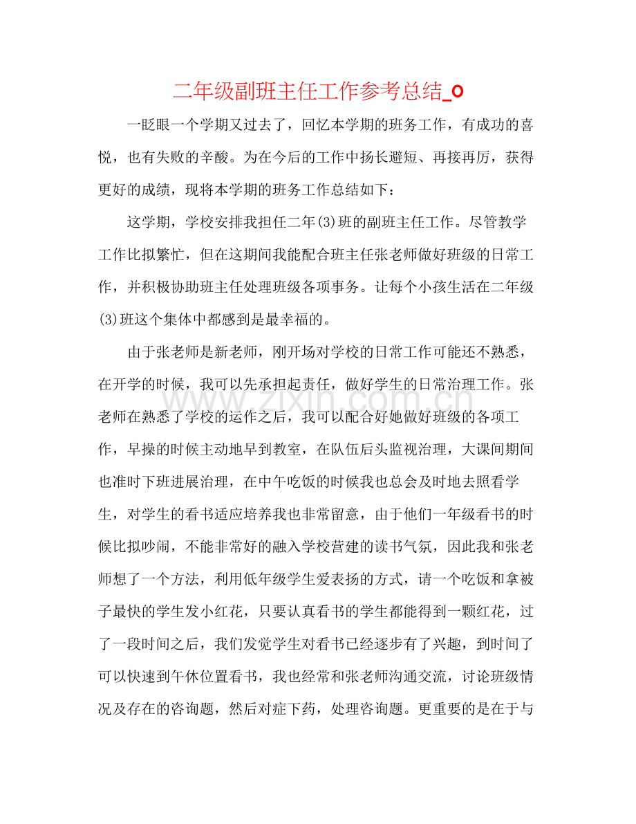 二年级副班主任工作参考总结_0 .docx_第1页