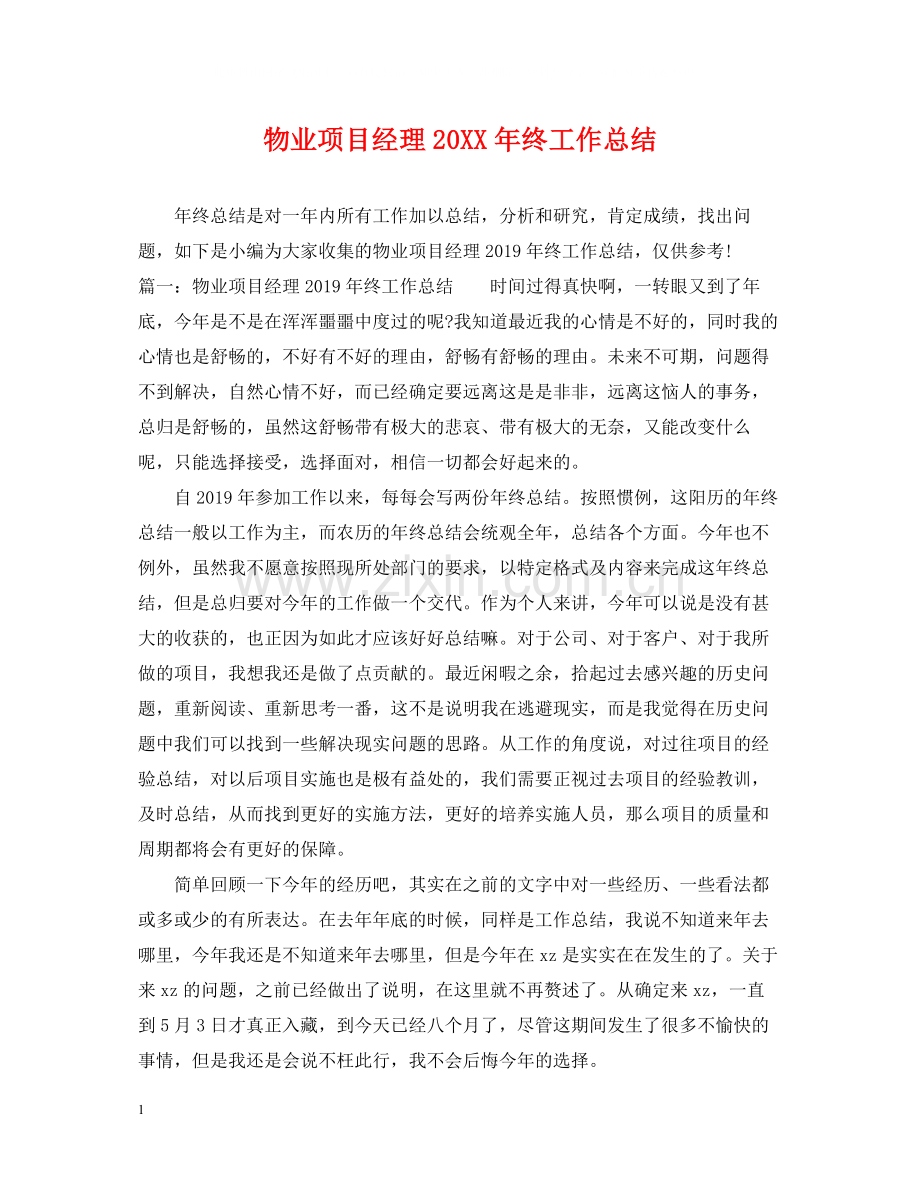 物业项目经理终工作总结.docx_第1页