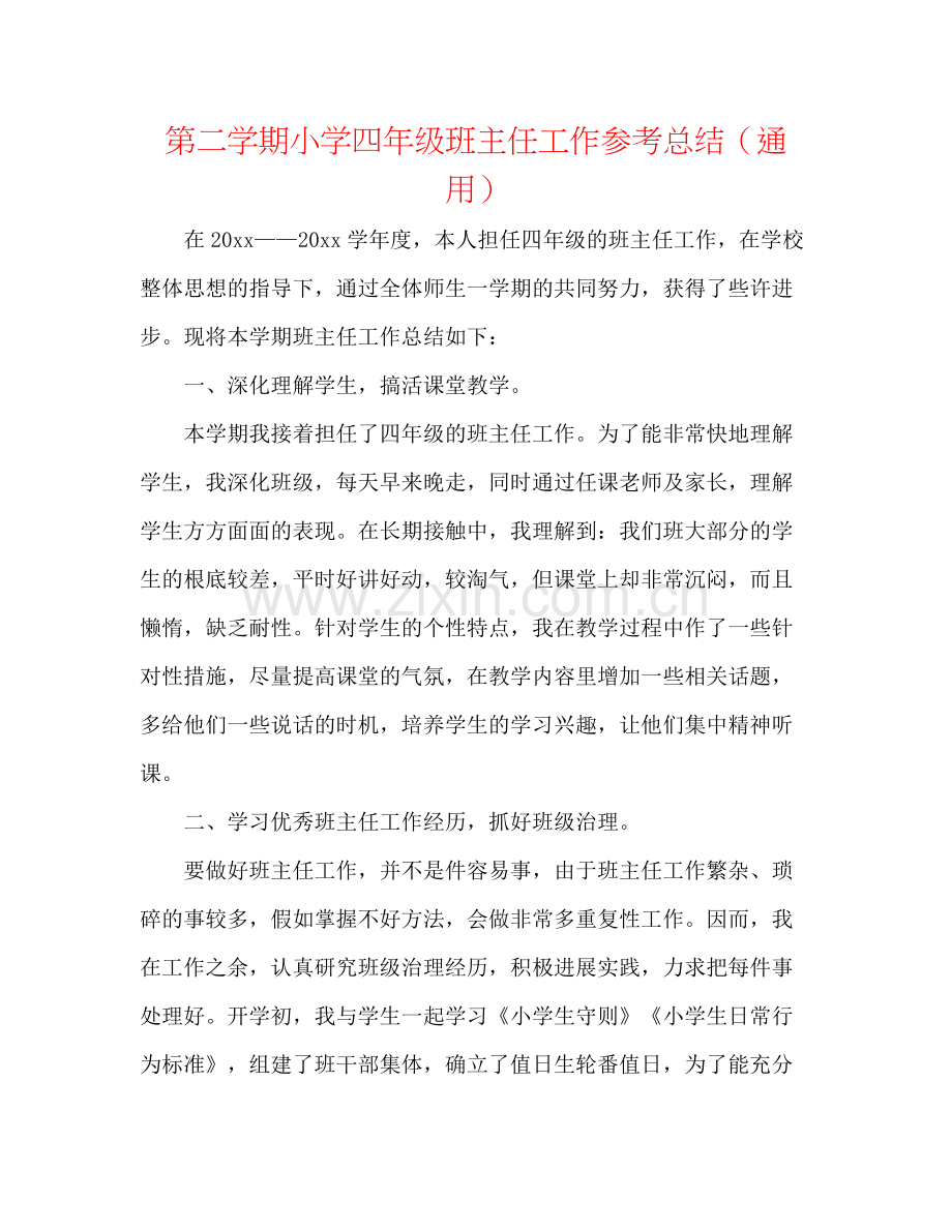 第二学期小学四年级班主任工作参考总结（通用）.docx_第1页