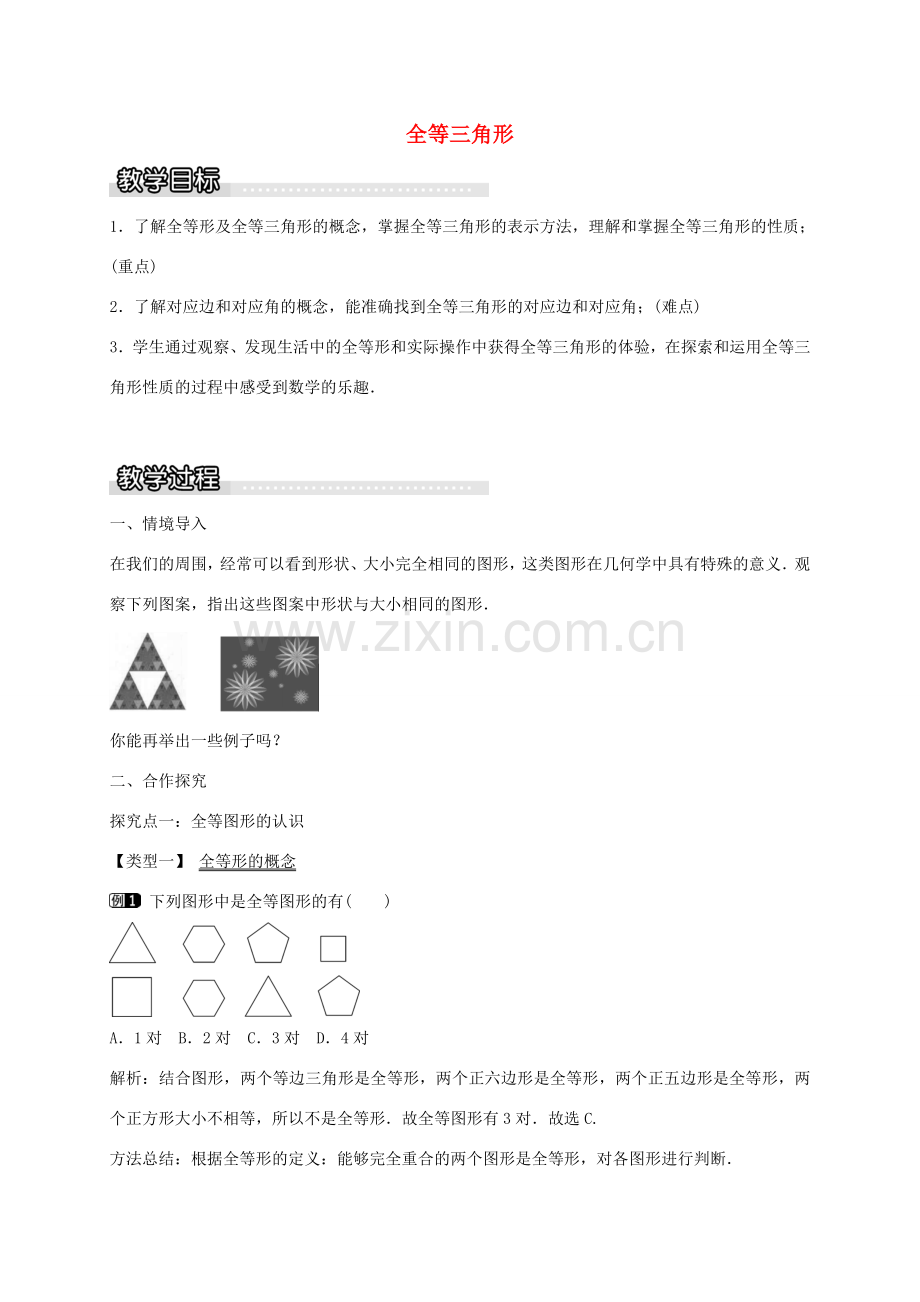 秋八年级数学上册 14.1 全等三角形教案 （新版）沪科版-（新版）沪科版初中八年级上册数学教案.doc_第1页