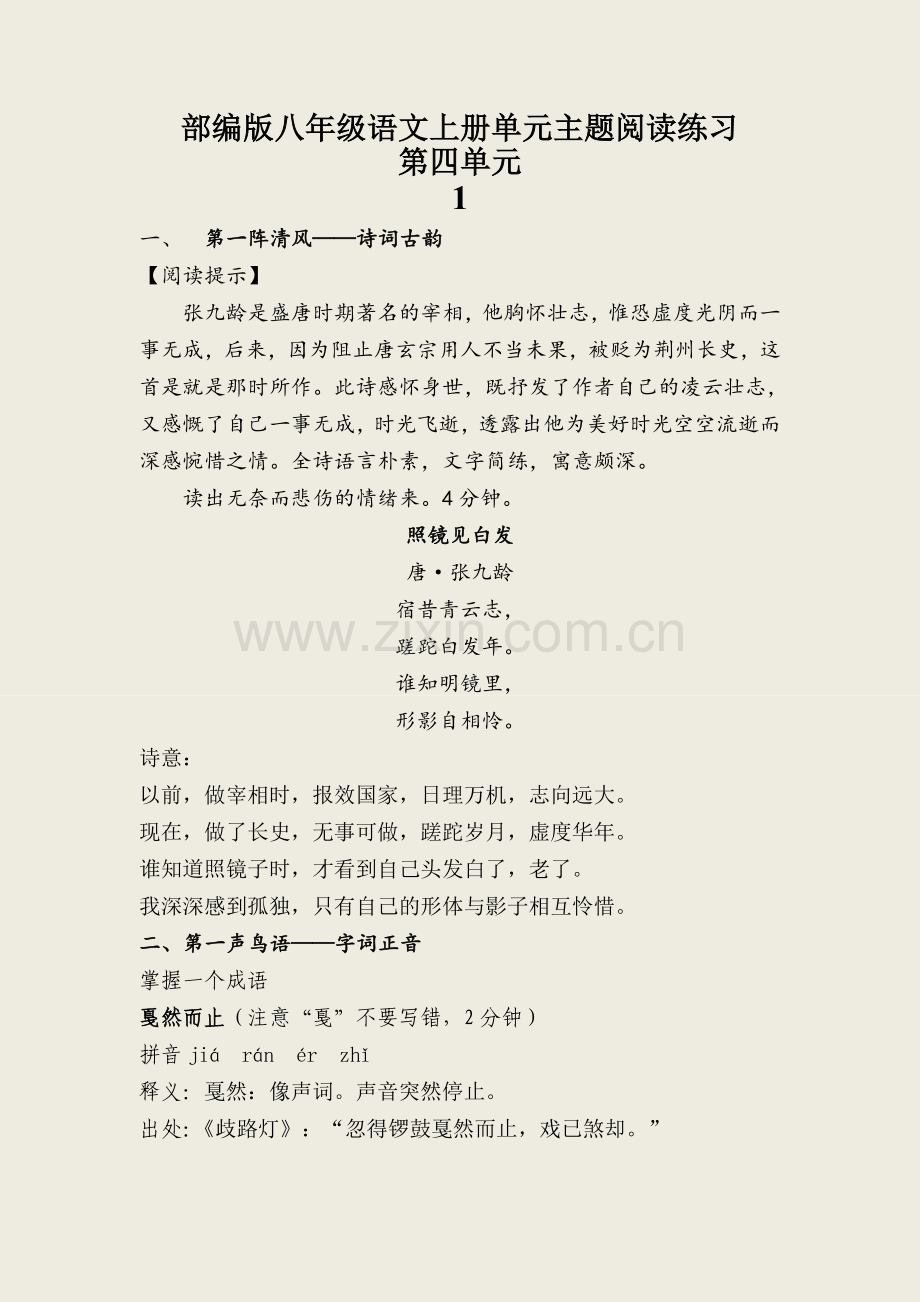 部编版八年级语文上册第四单元阅读练习题及答案.doc_第1页