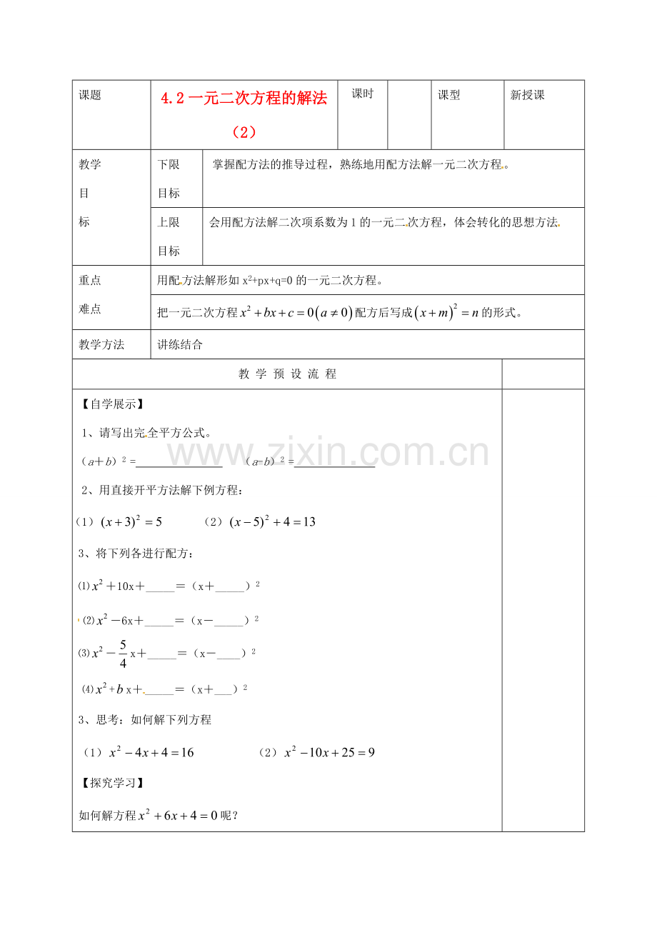 江苏省仪征市月塘中学九年级数学《4.2一元二次方程的解法（2）》教案 人教新课标版.doc_第1页