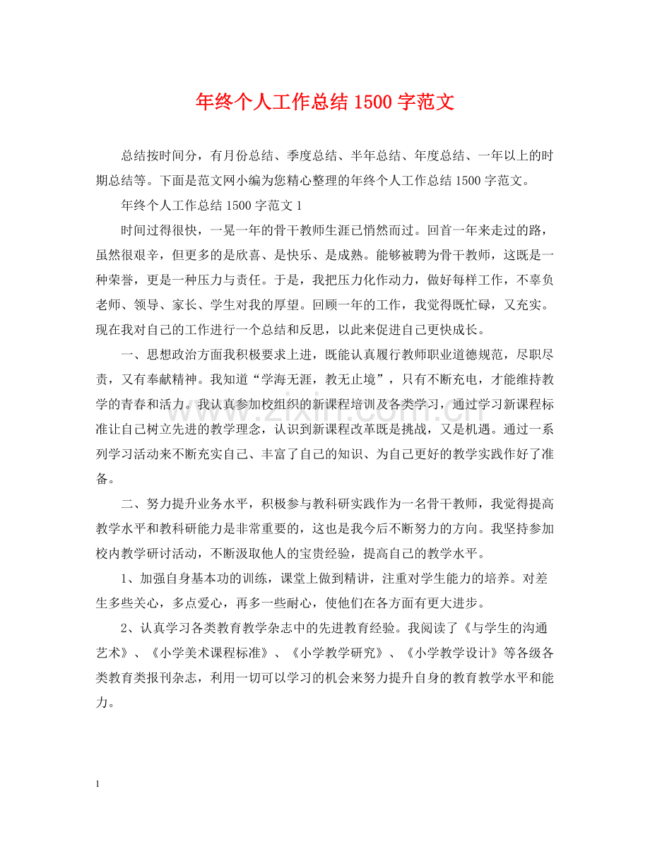 2020年终个人工作总结1500字范文.docx_第1页