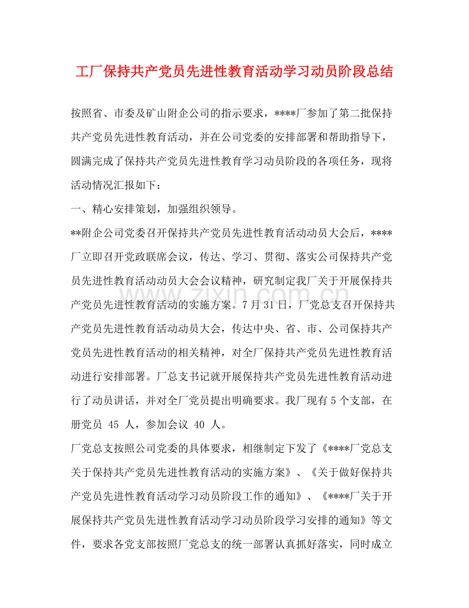 工厂保持共产党员先进性教育活动学习动员阶段总结.docx_第1页