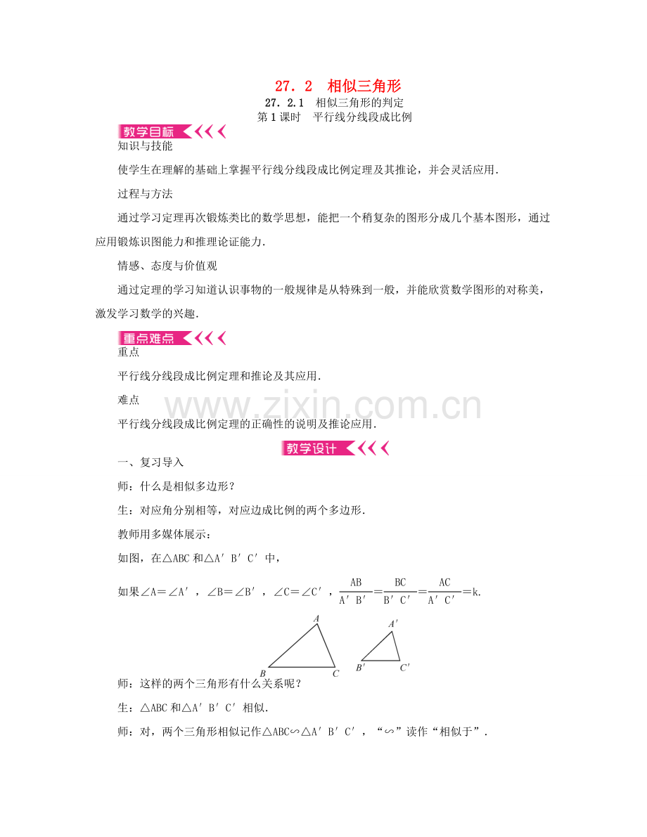 （西南专版）九年级数学下册 27.2 相似三角形教案 （新版）新人教版-（新版）新人教版初中九年级下册数学教案.doc_第1页