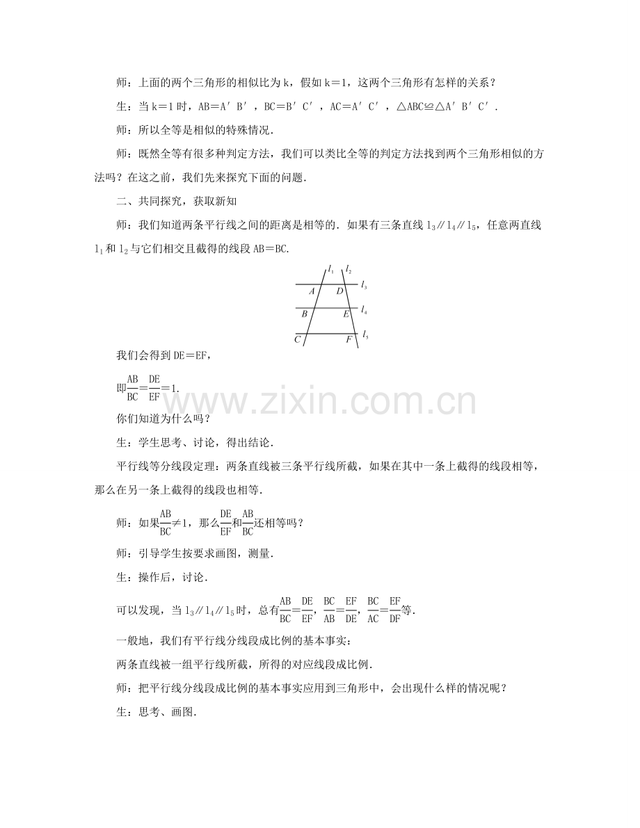 （西南专版）九年级数学下册 27.2 相似三角形教案 （新版）新人教版-（新版）新人教版初中九年级下册数学教案.doc_第2页