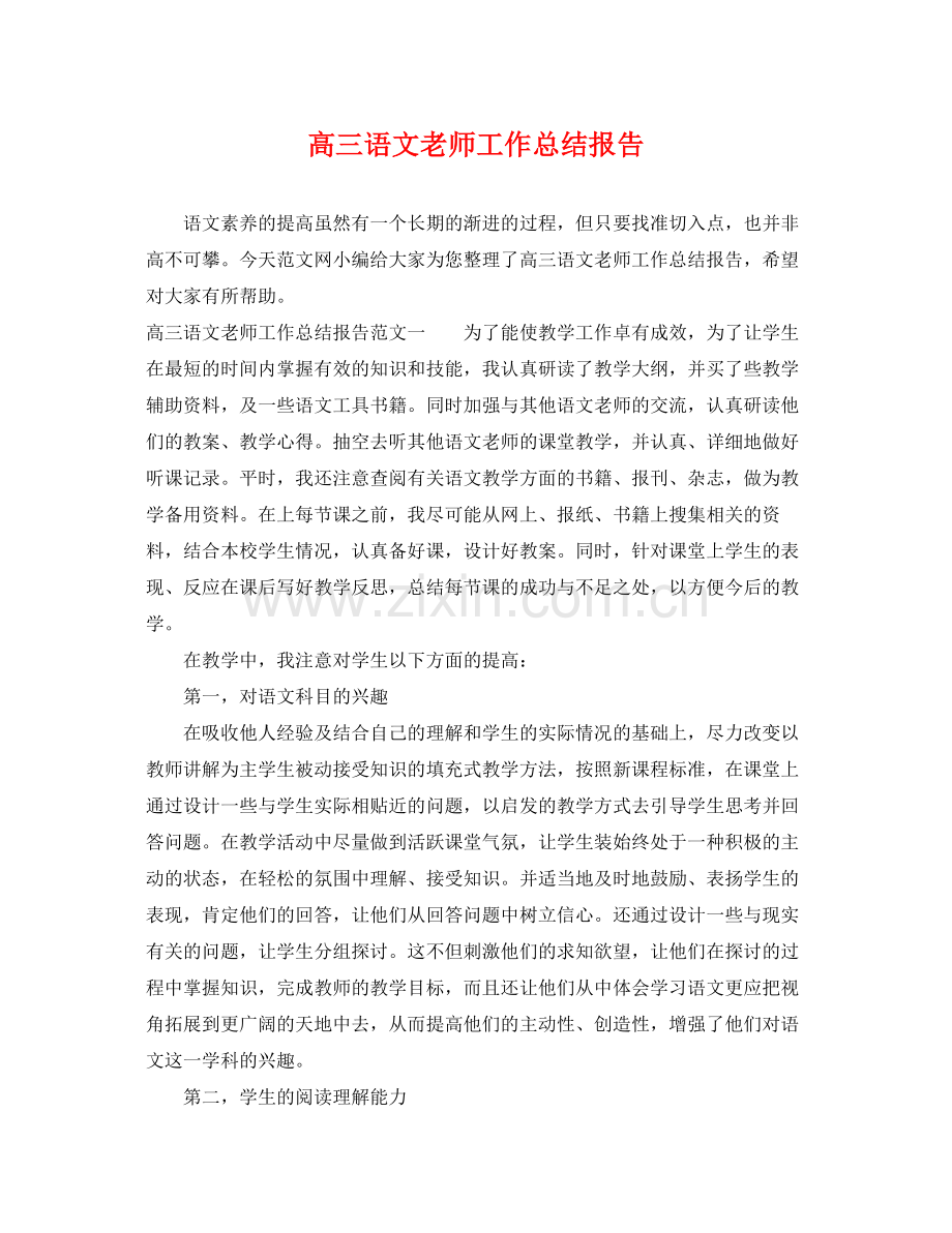 高三语文老师工作总结报告 .docx_第1页