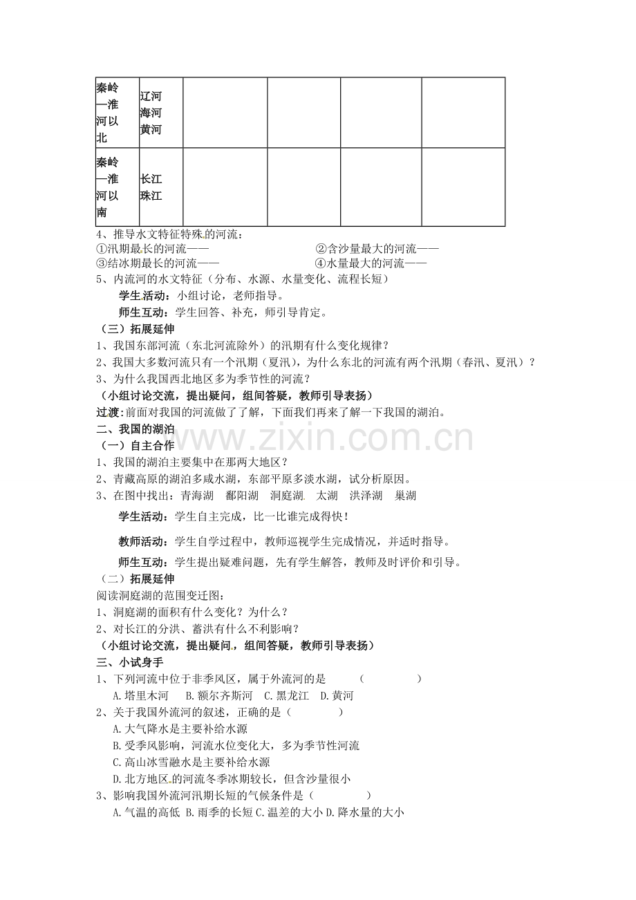 八年级地理上册 2.3 中国的河流（第1课时）教案 湘教版-湘教版初中八年级上册地理教案.doc_第3页