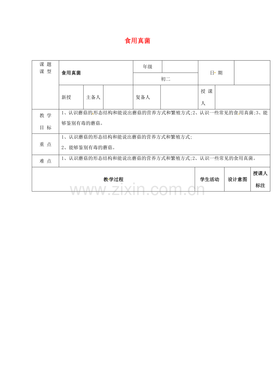 江西省万载县八年级生物上册 5.2.2食用真菌教案 （新版）冀教版-（新版）冀教版初中八年级上册生物教案.doc_第1页