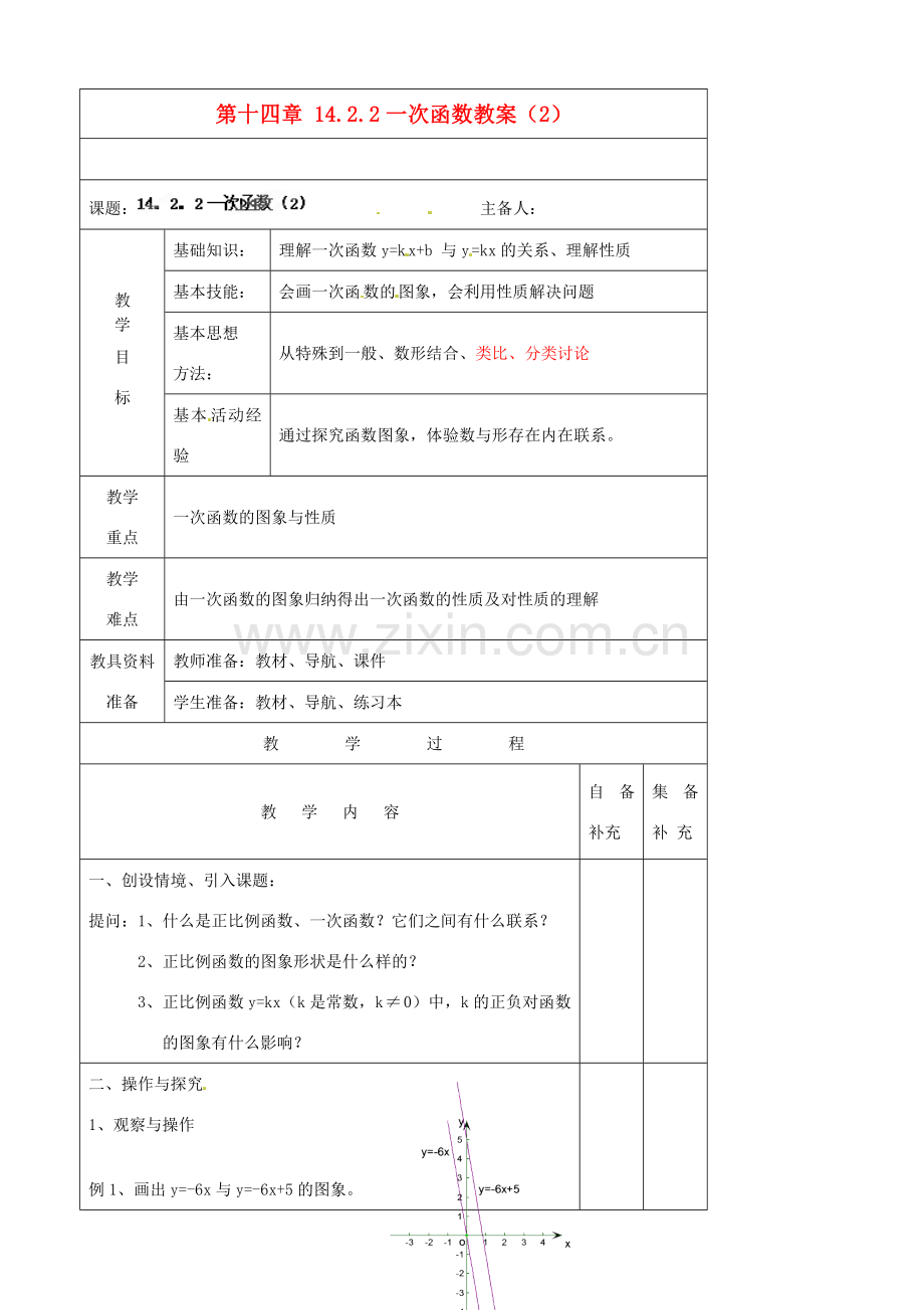 辽宁省大连市第七十六中学八年级数学上册 第十四章 14.2.2一次函数教案（2） 新人教版.doc_第1页