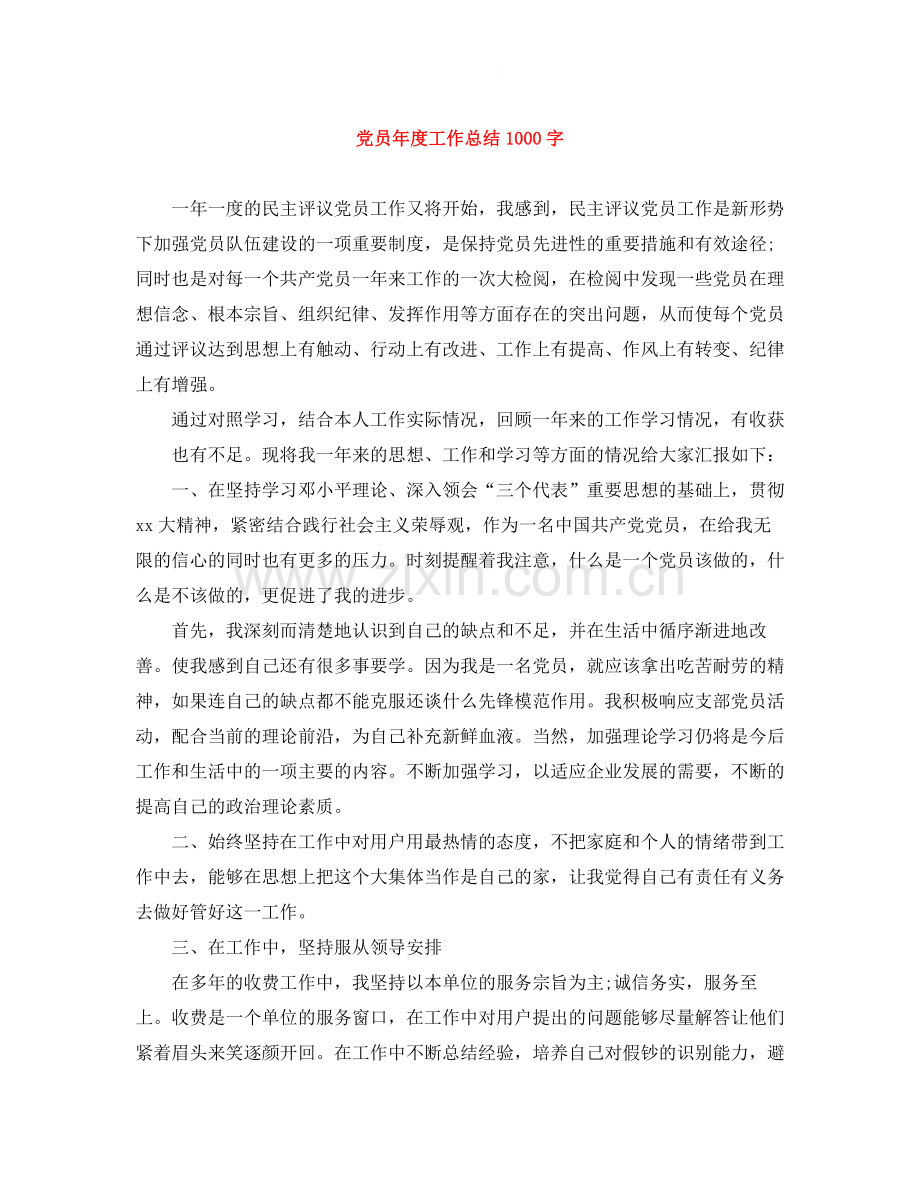 党员年度工作总结1000字.docx_第1页