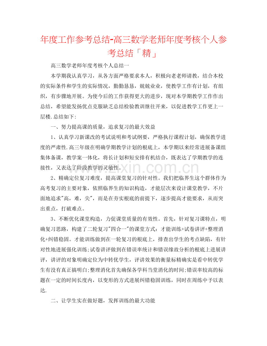 2021年度工作参考总结高三数学教师年度考核个人参考总结「精」.docx_第1页