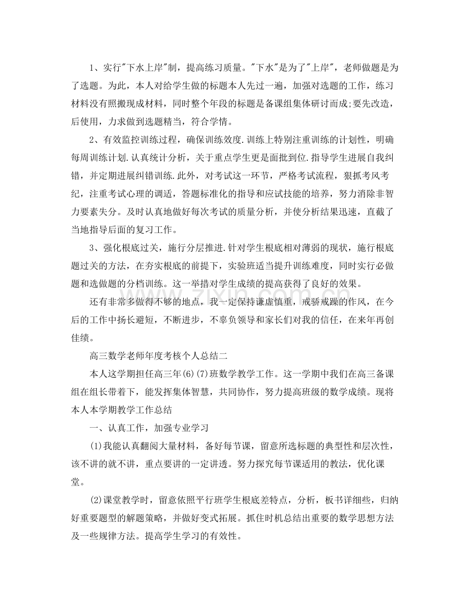 2021年度工作参考总结高三数学教师年度考核个人参考总结「精」.docx_第2页