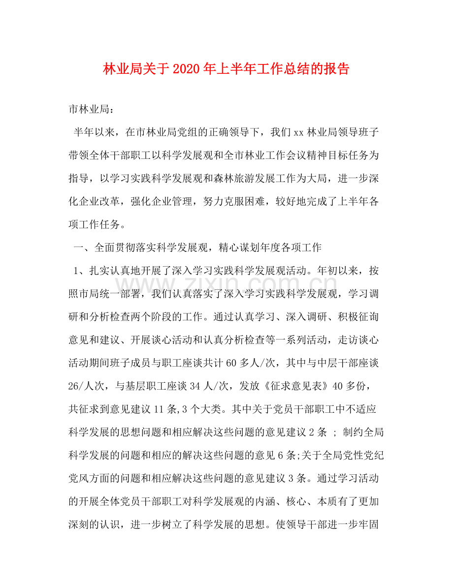 林业局关于年上半年工作总结的报告.docx_第1页