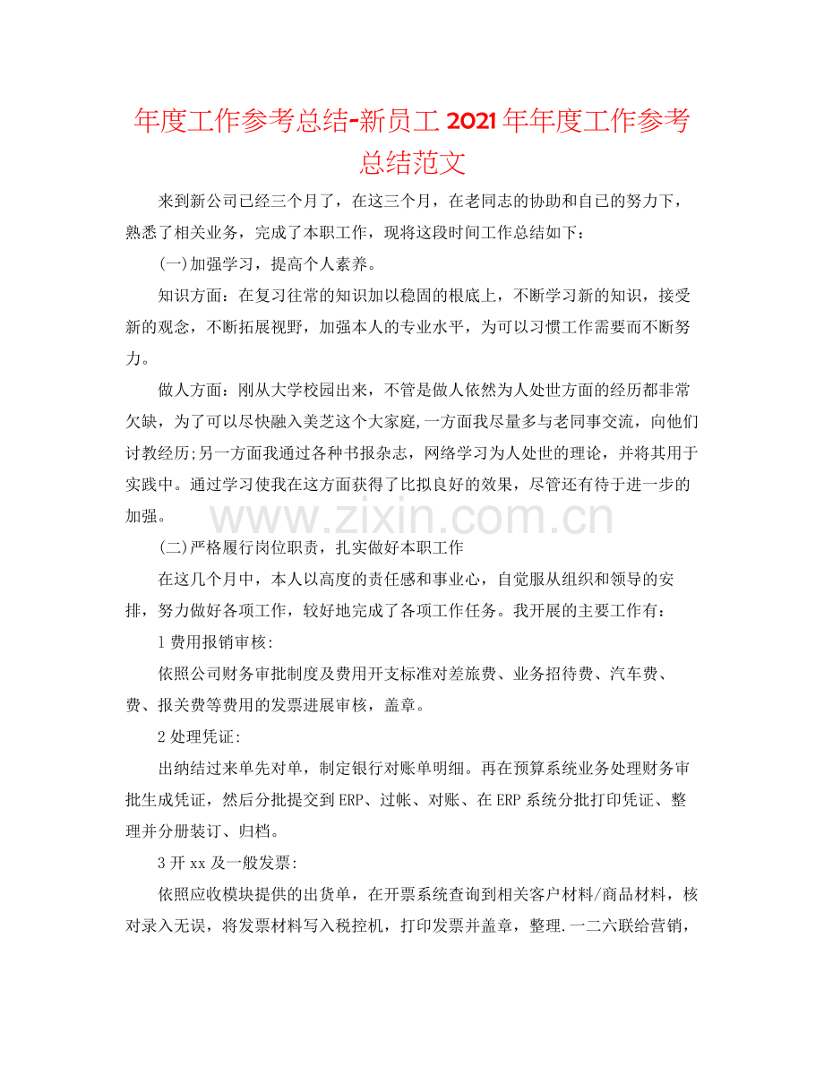 2021年度工作参考总结新员工度工作参考总结范文.docx_第1页