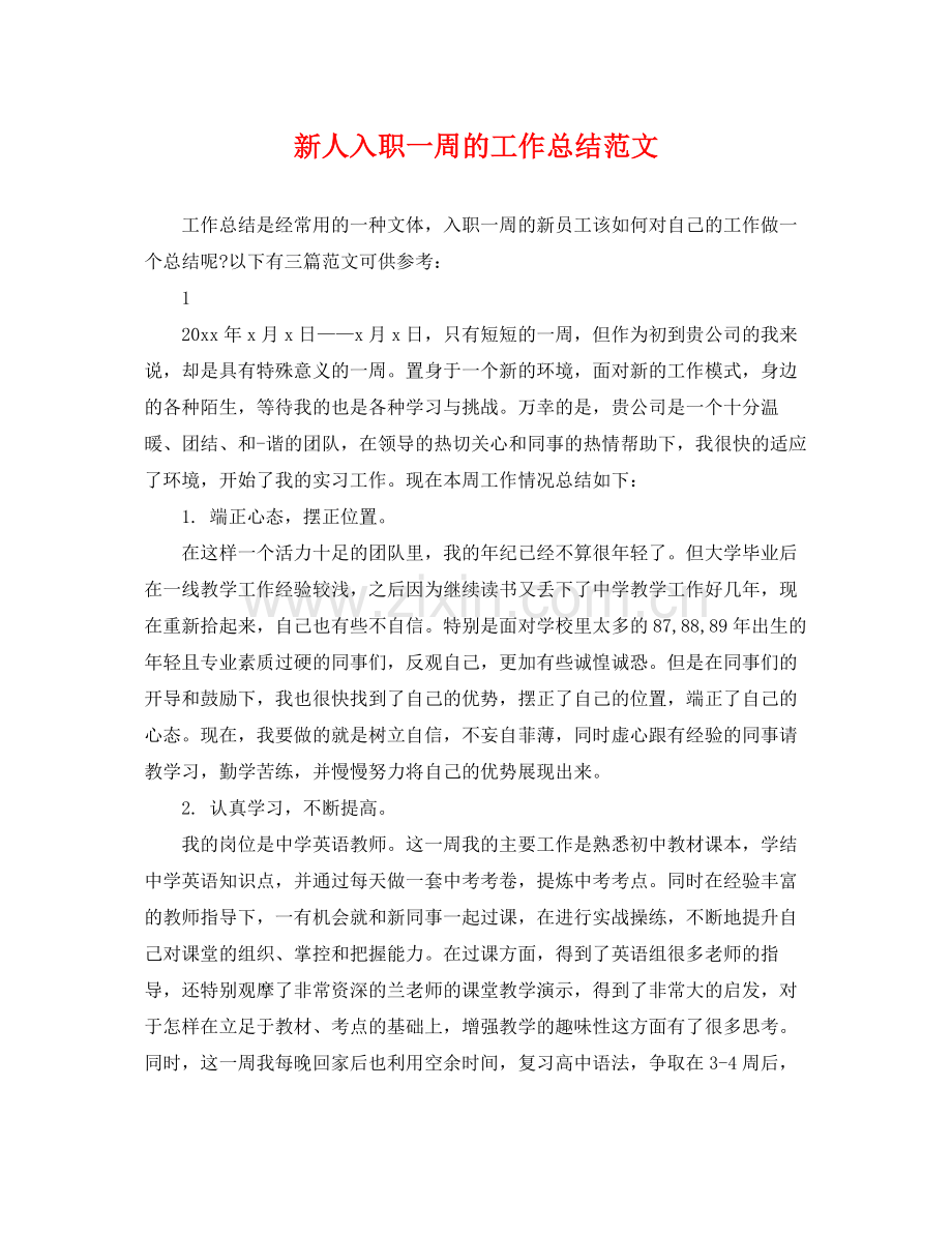 新人入职一周的工作总结范文 .docx_第1页