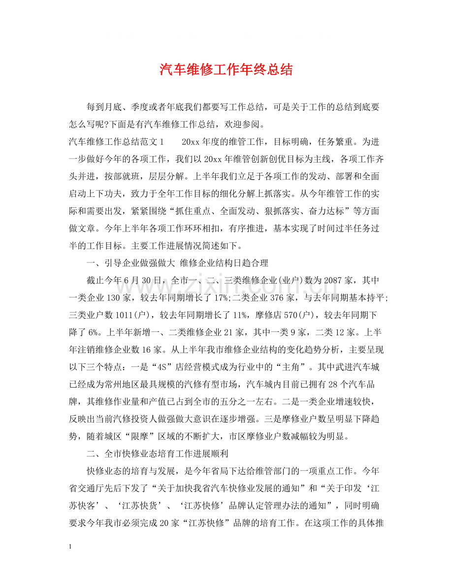 汽车维修工作年终总结.docx_第1页