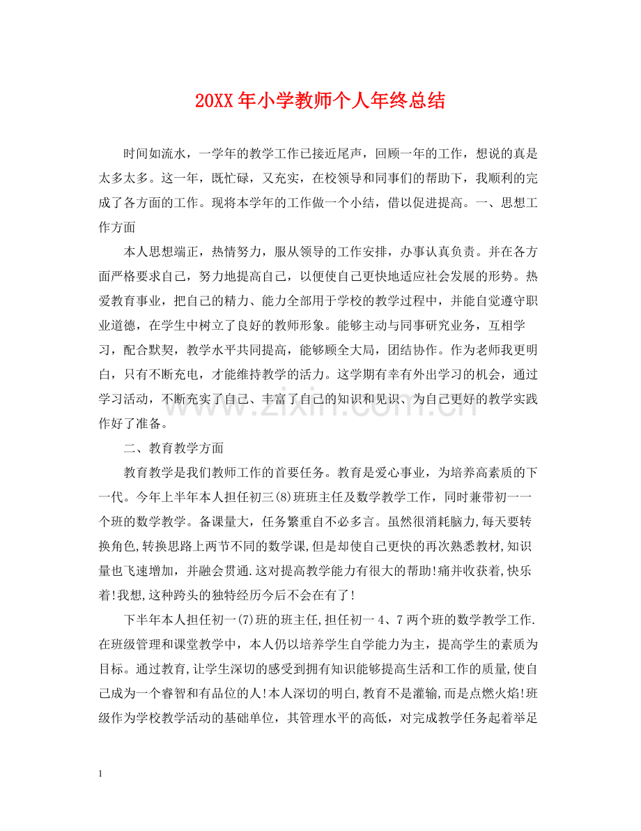 小学教师个人年终总结.docx_第1页