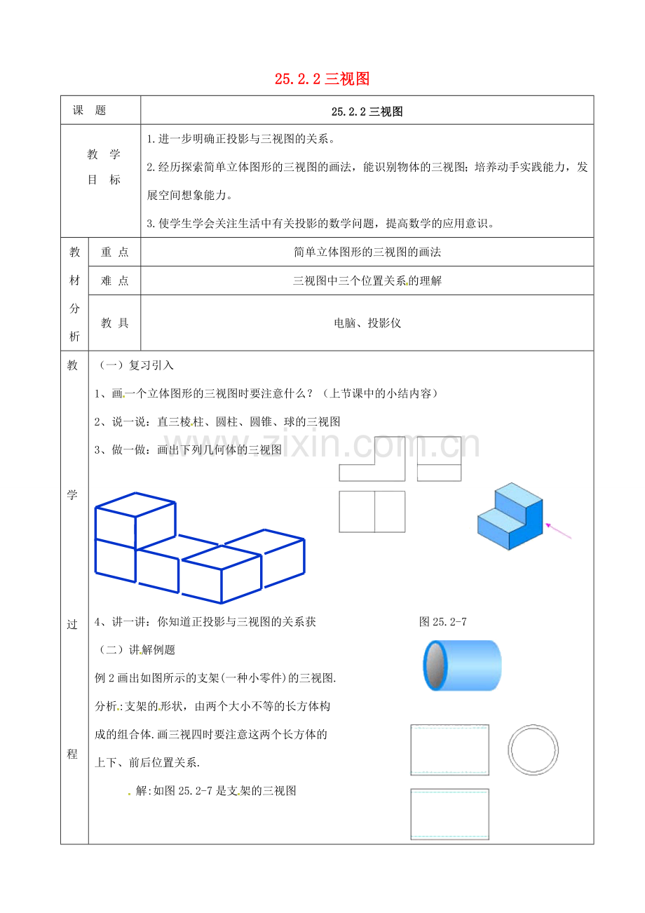 上海市金山区山阳镇九年级数学下册 第25章 投影与视图 25.2 三视图 25.2.2 三视图教案 （新版）沪科版-（新版）沪科版初中九年级下册数学教案.doc_第1页