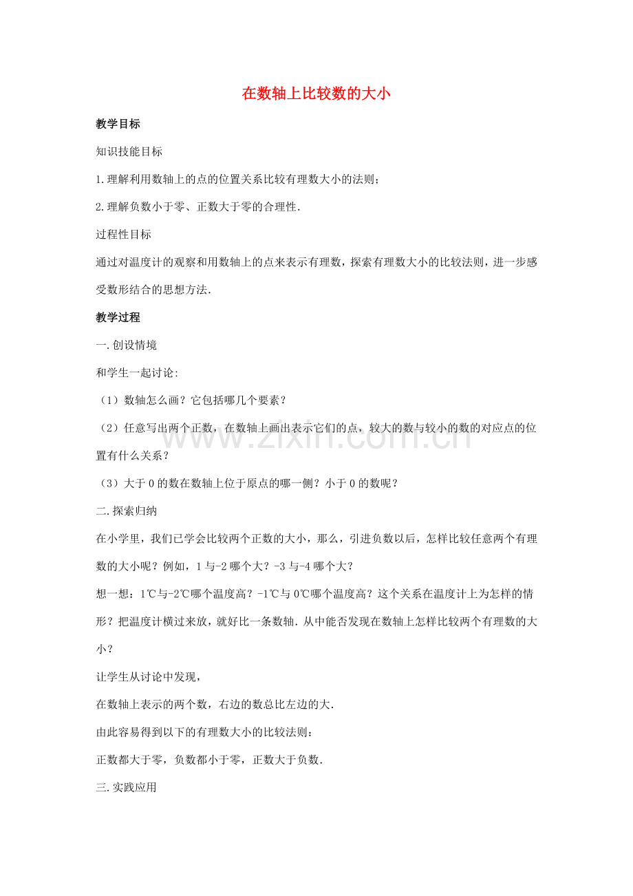 七年级数学上册 第二章 有理数 2.2 数轴 2.2.2 在数轴上比较数的大小教学设计 （新版）华东师大版-（新版）华东师大版初中七年级上册数学教案.doc_第1页