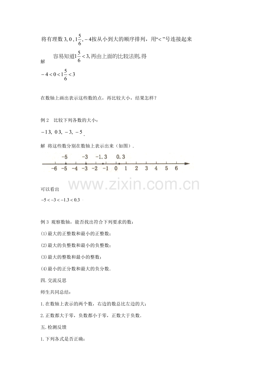 七年级数学上册 第二章 有理数 2.2 数轴 2.2.2 在数轴上比较数的大小教学设计 （新版）华东师大版-（新版）华东师大版初中七年级上册数学教案.doc_第2页