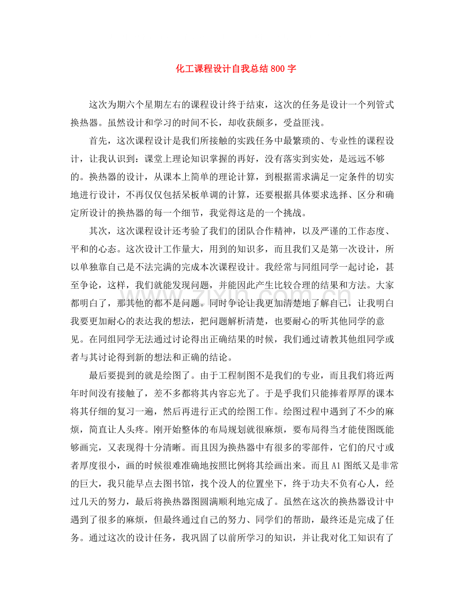 化工课程设计自我总结800字.docx_第1页