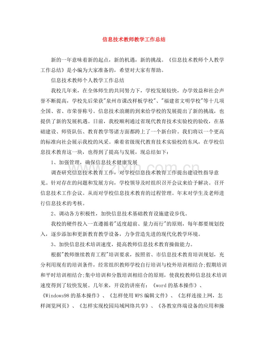 信息技术教师教学工作总结.docx_第1页