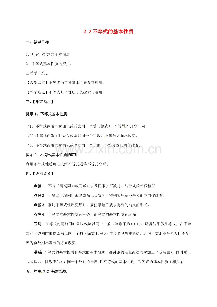 山东省郓城县杨庄集镇八年级数学下册 2.2 不等式的基本性质教案 （新版）北师大版-（新版）北师大版初中八年级下册数学教案.doc_第1页