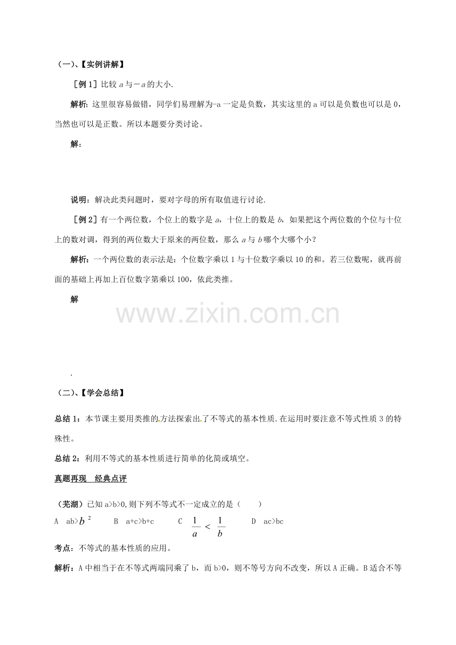 山东省郓城县杨庄集镇八年级数学下册 2.2 不等式的基本性质教案 （新版）北师大版-（新版）北师大版初中八年级下册数学教案.doc_第2页