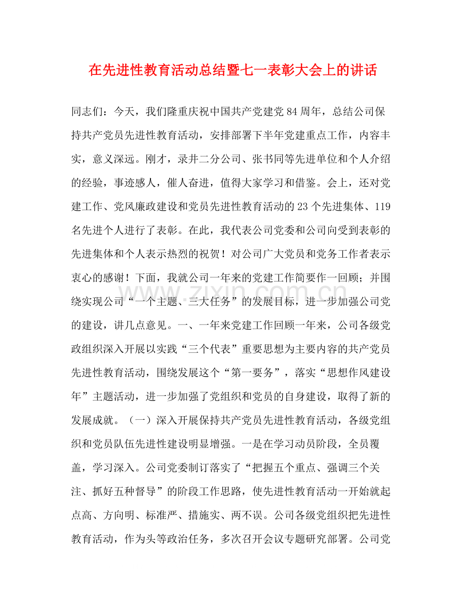 在先进性教育活动总结暨七一表彰大会上的讲话.docx_第1页